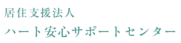 居住支援法人　ハート安心サポートセンター